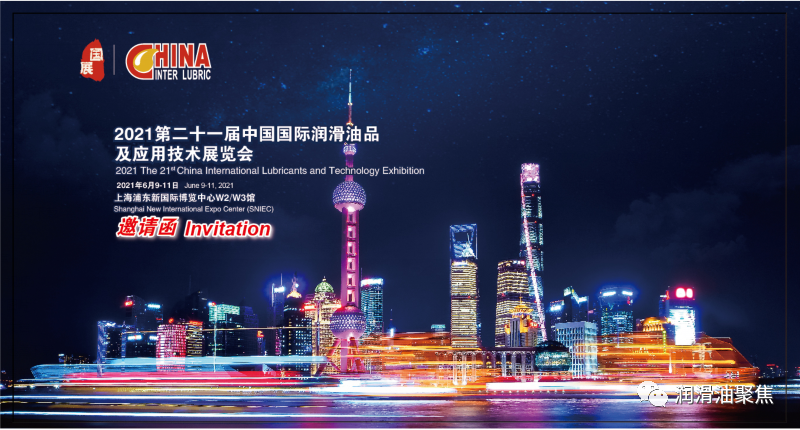 21届上海润滑油品及应用技术展览会