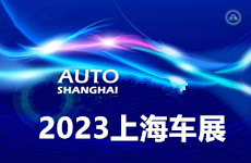 2023上海国际汽车展（零ω部件展区）