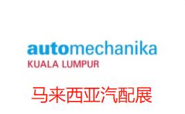 2023吉隆坡汽配用品展 Automechanika